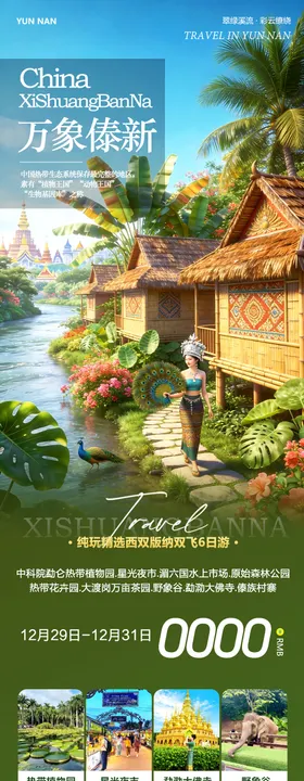 万象傣新西双版纳旅游长图