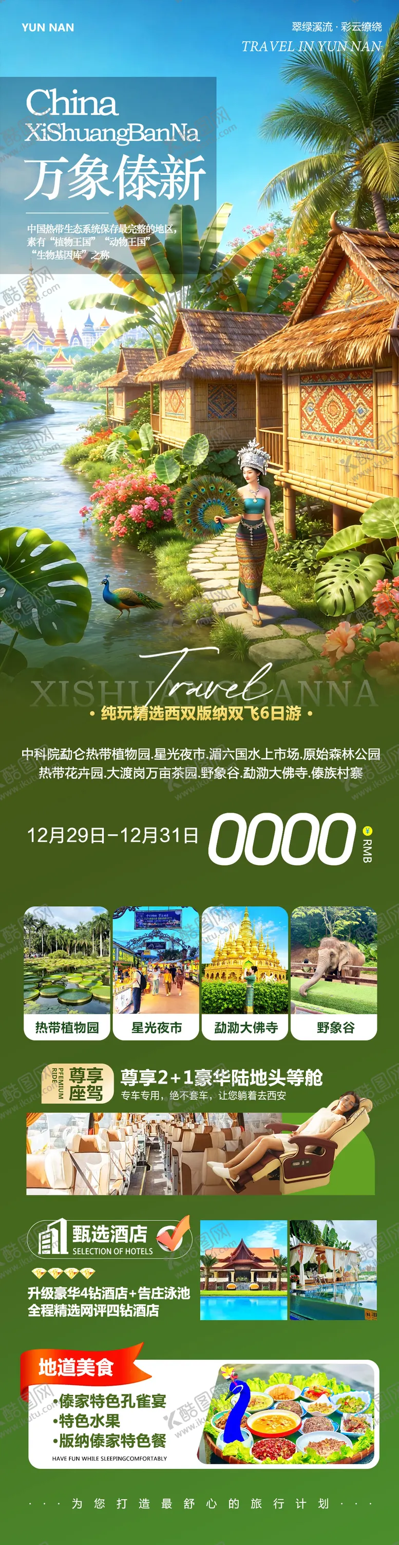 编号：42276804031343181052【酷图网】源文件下载-万象傣新西双版纳旅游长图