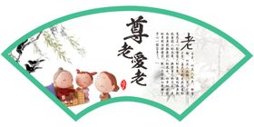 扇形总老爱老尊老爱老