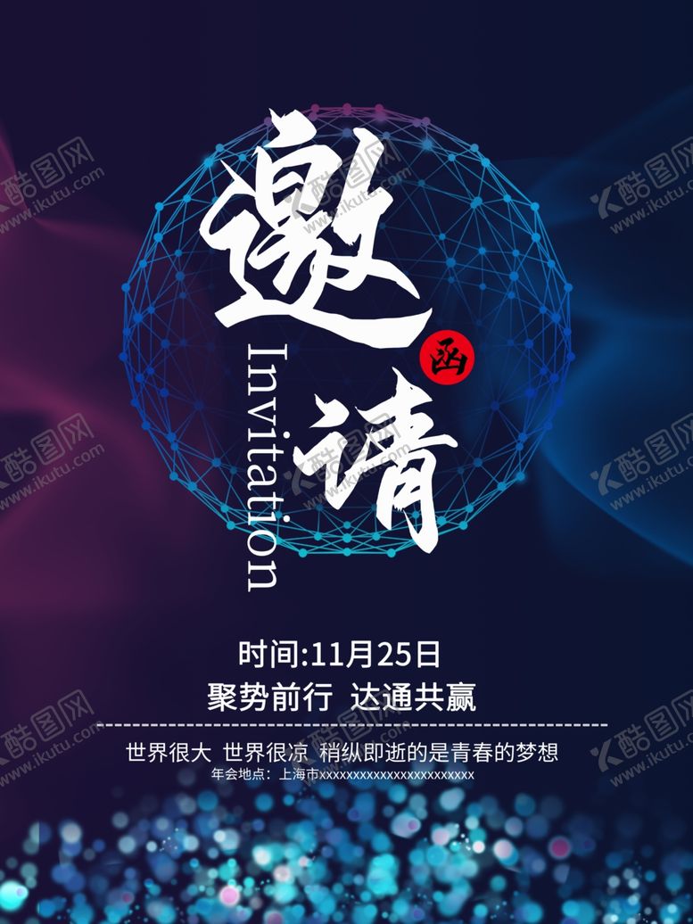 编号：43163904080741288424【酷图网】源文件下载-2021年会邀请函
