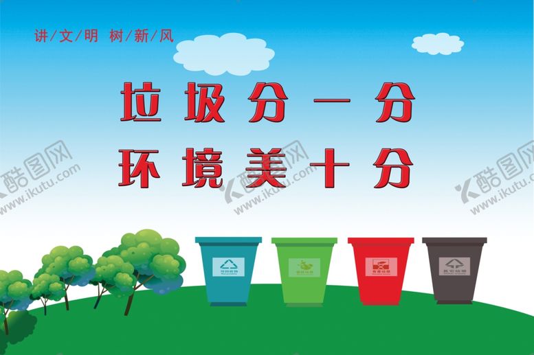 编号：54836806262336186029【酷图网】源文件下载-垃圾分类环境美丽