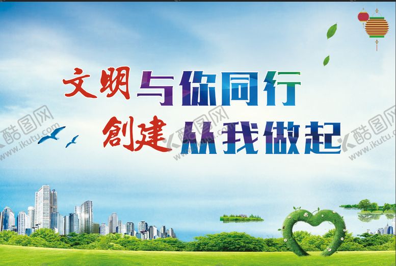 编号：72948009171527439785【酷图网】源文件下载-文明与你同行创建从我做起