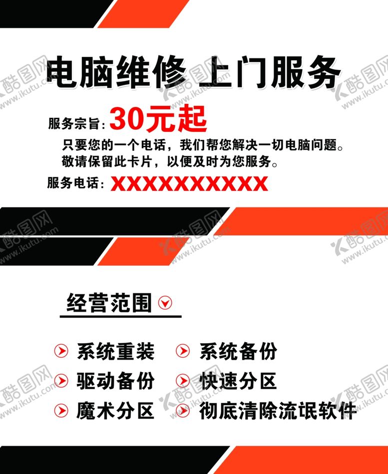 编号：41893409270109565572【酷图网】源文件下载-电脑维修名片