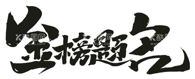 编号：23940610101129469420【酷图网】源文件下载-金榜题名字体设计