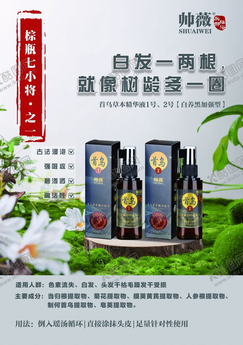 编号：34568807071139185464【酷图网】源文件下载-帅薇首乌草本精华液