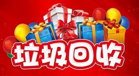 垃圾回收主题设计