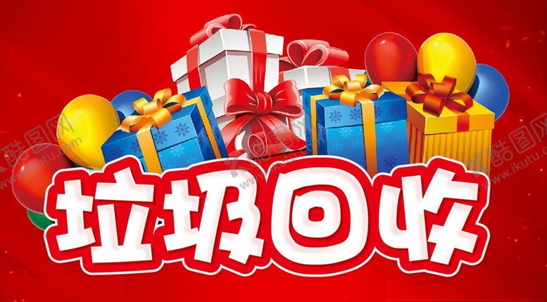 编号：39375910300750027055【酷图网】源文件下载-垃圾回收主题设计