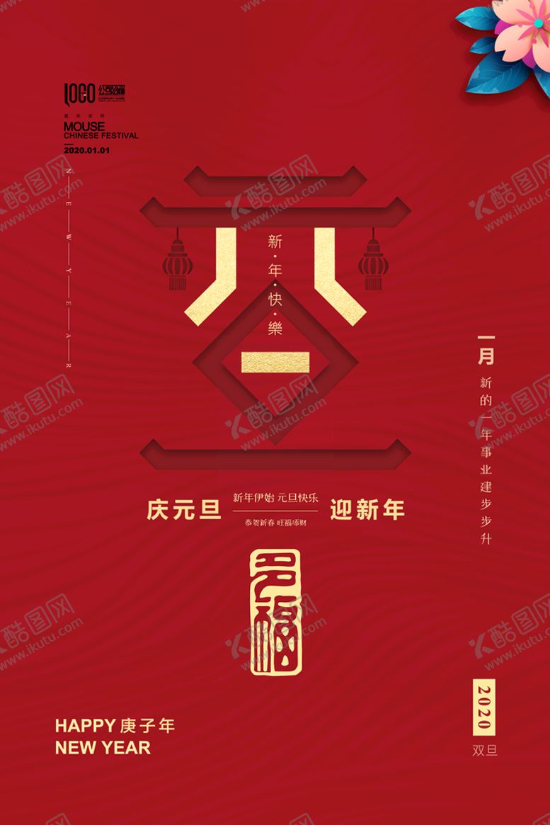 编号：52014709141241382539【酷图网】源文件下载-元旦节海报新年喜庆