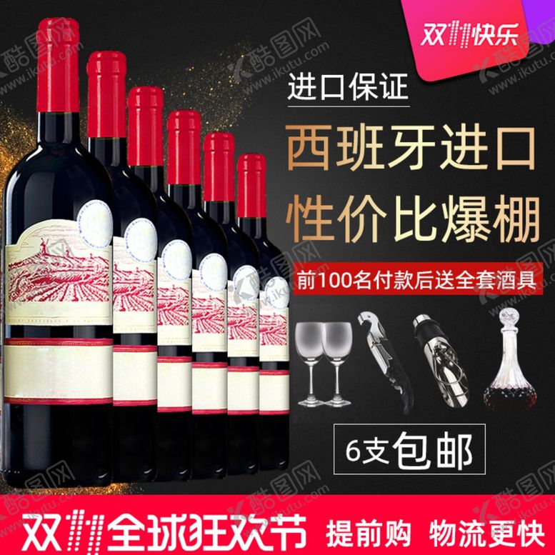 编号：29717509190610087900【酷图网】源文件下载-黑色大气风格红酒直通车主图模板