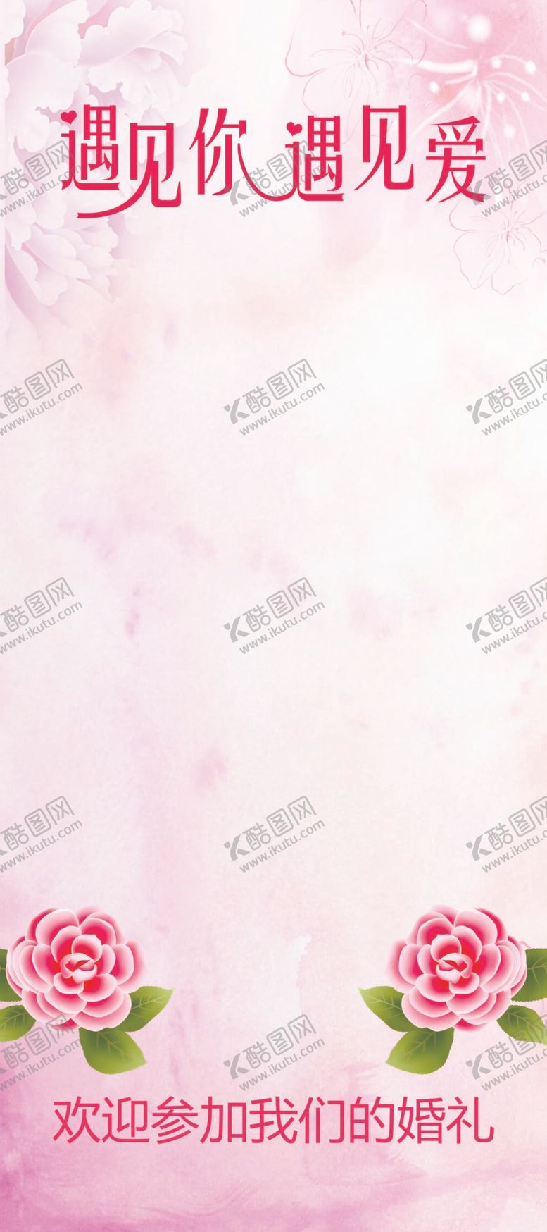 编号：32476109231612389416【酷图网】源文件下载-婚礼庆贺展架