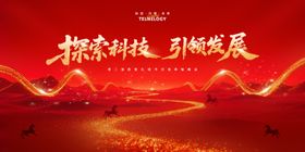 马年红色年会科技