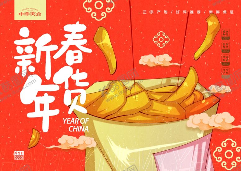 编号：26694710300225214983【酷图网】源文件下载-新春年货海报