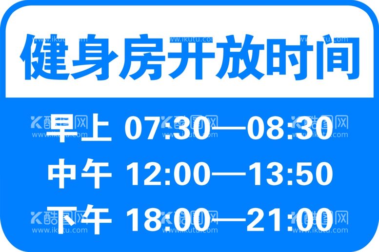 编号：46916311280811024242【酷图网】源文件下载-健身房开放时间