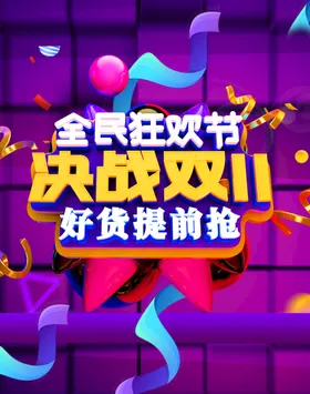 双11海报网店十一十一门头淘宝十一