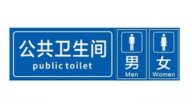 公共卫生间