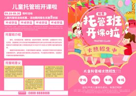 托管班宣传单