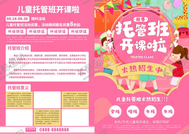 编号：41313106301724148905【酷图网】源文件下载-托管班宣传单