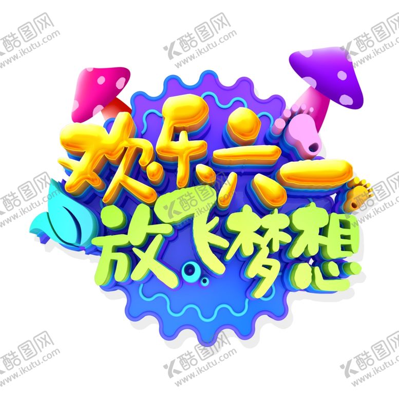 编号：63305309230905382924【酷图网】源文件下载-儿童节海报