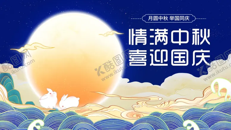 编号：21421102190612493513【酷图网】源文件下载-双节同庆