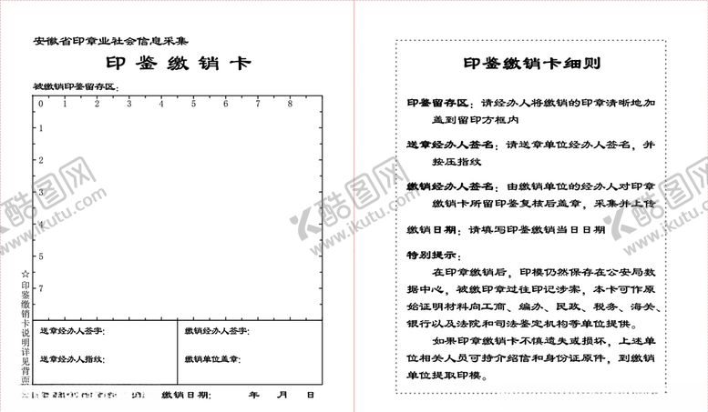 编号：31170610200901585659【酷图网】源文件下载-缴销卡