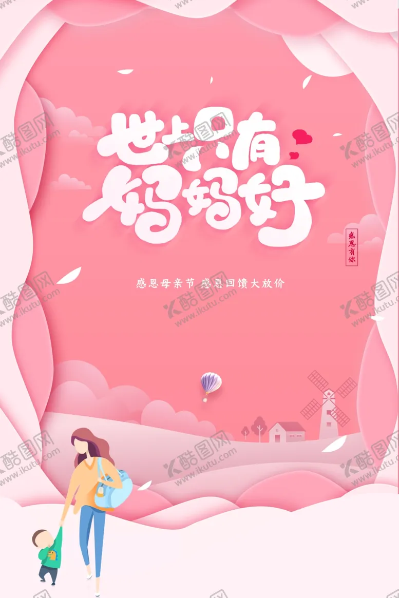 编号：62145806281426309589【酷图网】源文件下载-给最美丽的妈妈感恩母亲图片