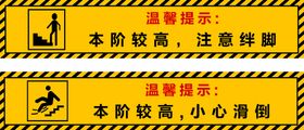 上下台阶温馨提示