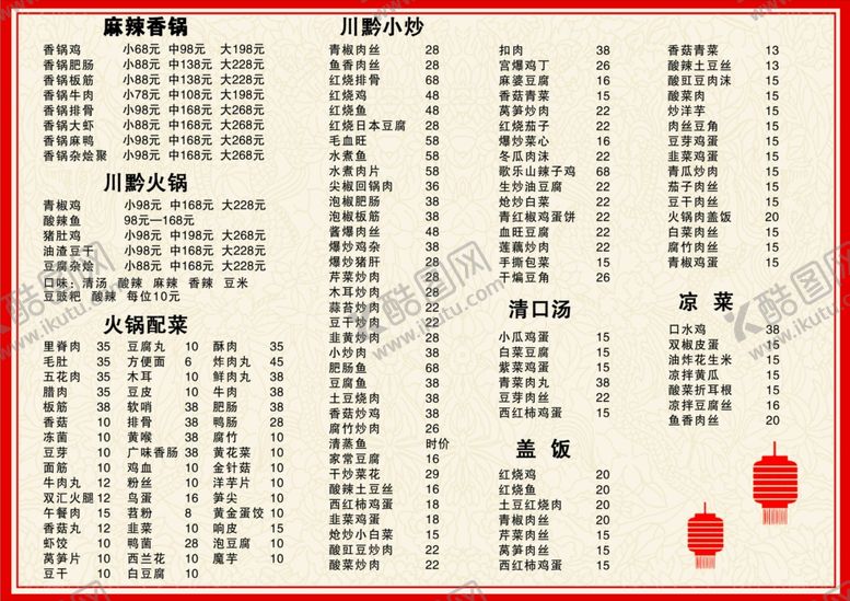 编号：38792207060540341727【酷图网】源文件下载-中餐火锅炒菜餐饮菜单