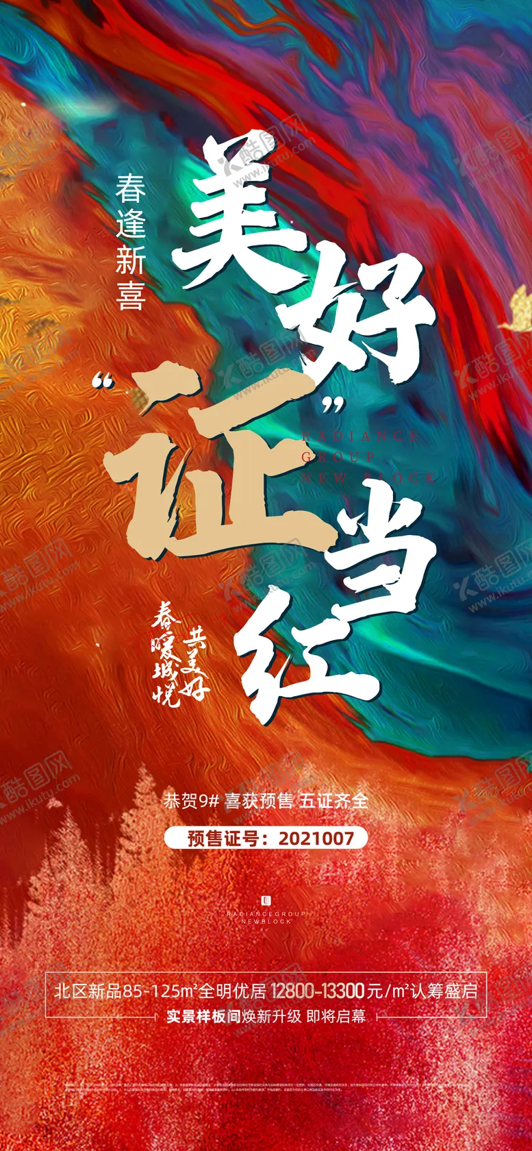 编号：61826304040928234194【酷图网】源文件下载-地产取证五证齐全海报