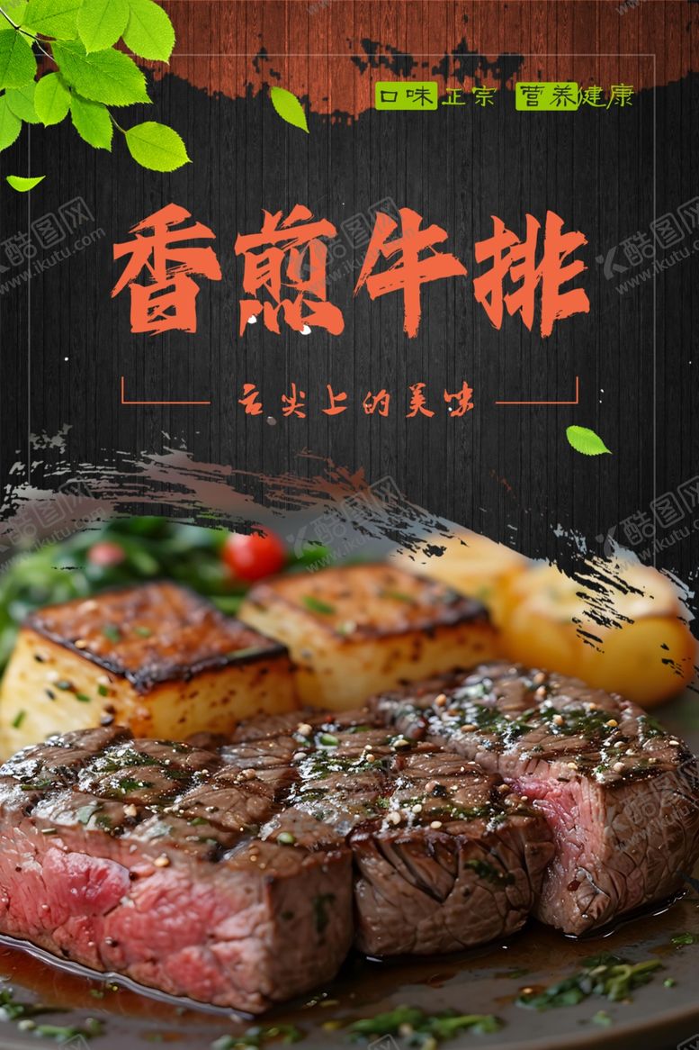 编号：15008201252122269028【酷图网】源文件下载-香煎牛排
