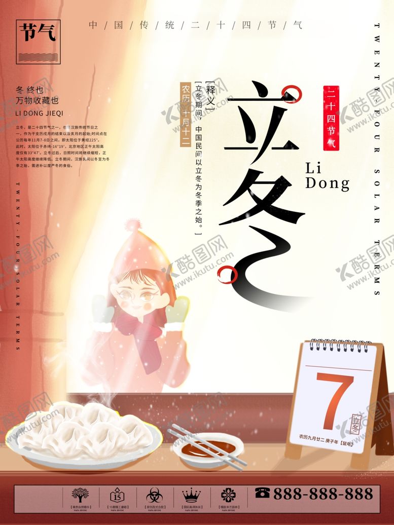 编号：19416601171258361909【酷图网】源文件下载-立冬