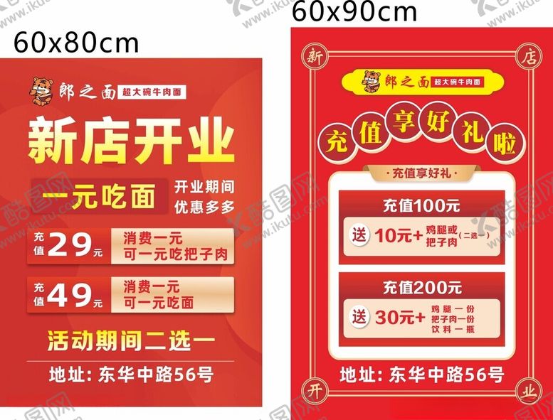 编号：78006211020319462546【酷图网】源文件下载-郎之面开业