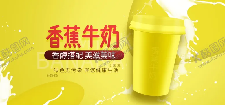 编号：78225007011720514279【酷图网】源文件下载-香蕉牛奶
