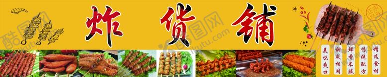 编号：66300610081115148101【酷图网】源文件下载-炸货铺