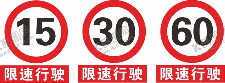 编号：85209701181744167665【酷图网】源文件下载-限速行驶