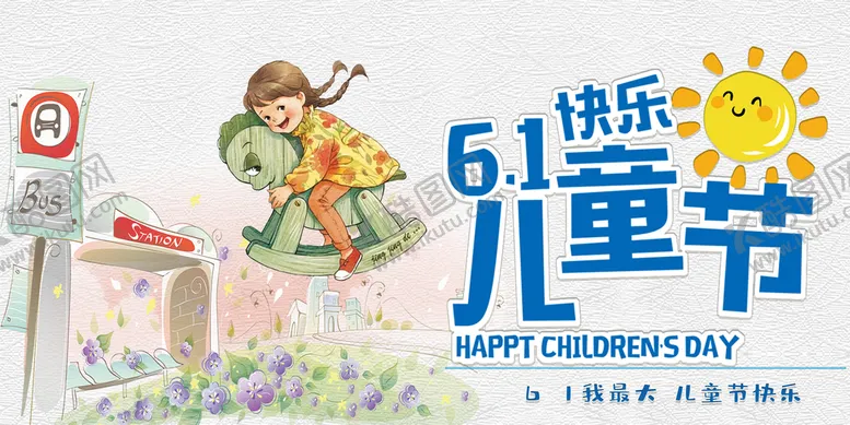 编号：36712009250029477459【酷图网】源文件下载-61儿童节