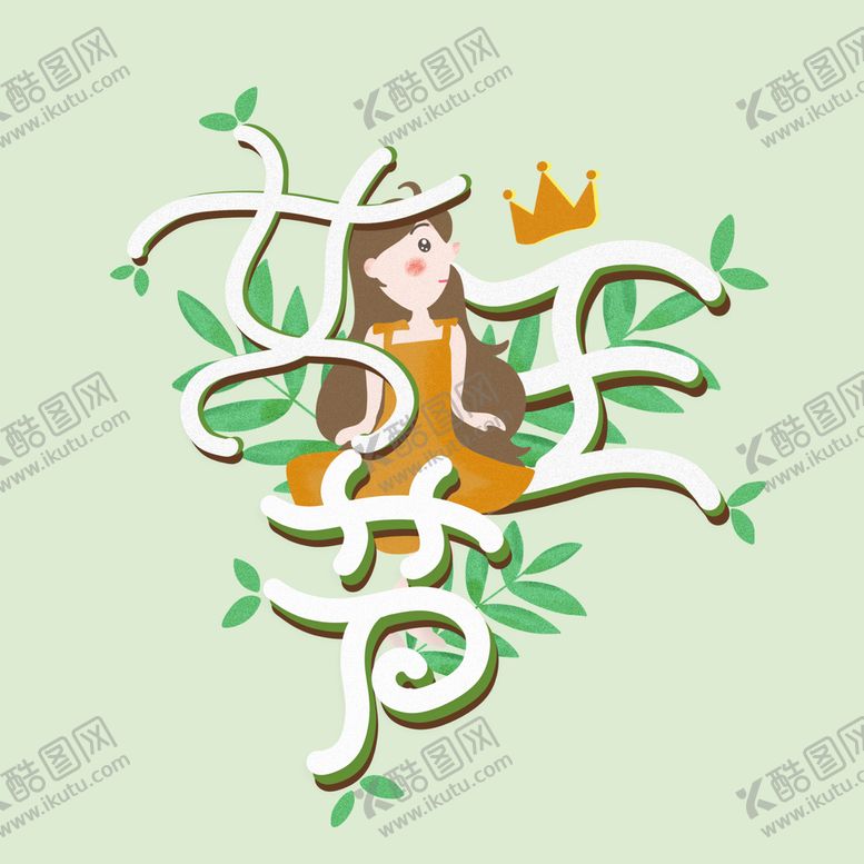编号：74621009260714041349【酷图网】源文件下载-38妇女节