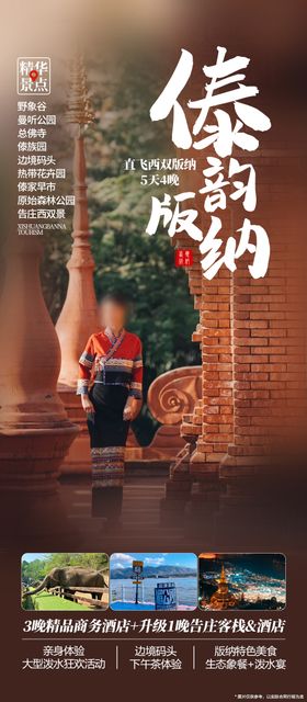 云南西双版纳旅游海报