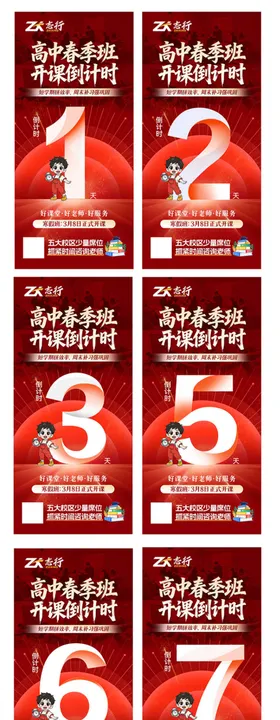 高中春季班开课倒计时海报