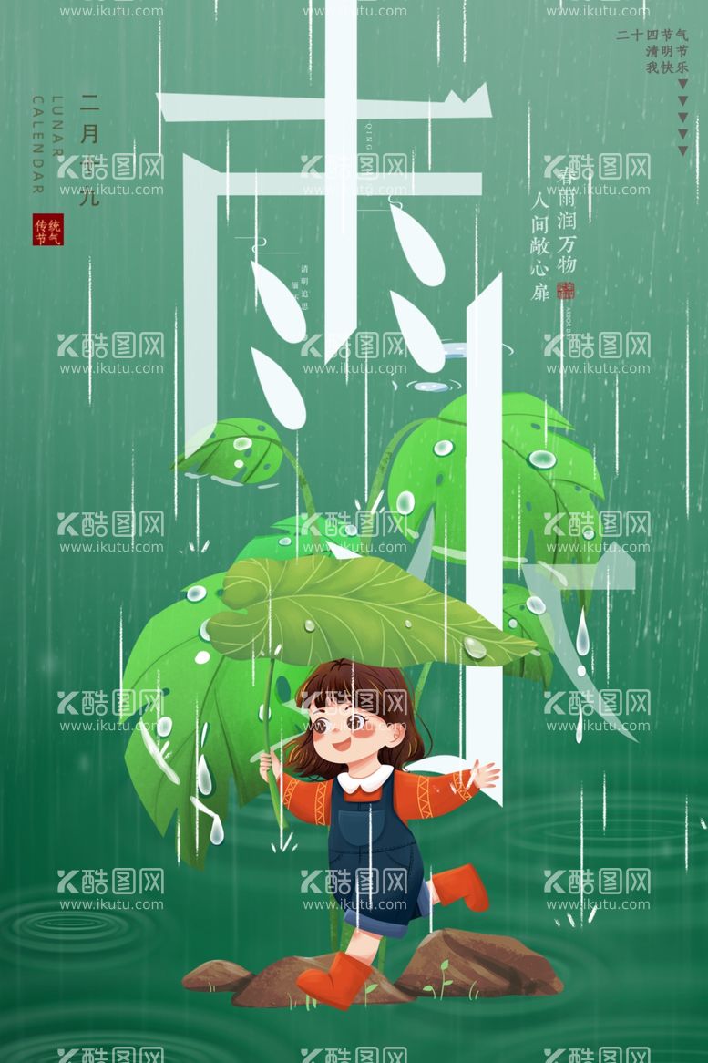 编号：74732111291411415369【酷图网】源文件下载-雨水海报