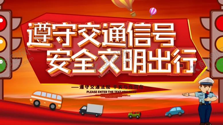 编号：48930907021200488349【酷图网】源文件下载-遵守交通安全展板
