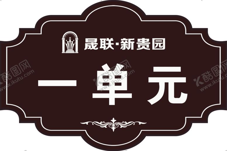 编号：19935606182238093100【酷图网】源文件下载-单元牌