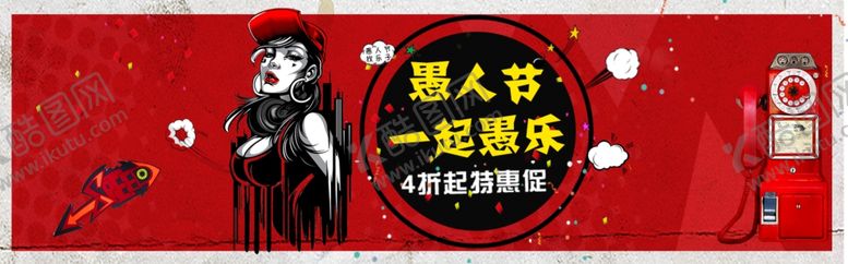 编号：18137906231723335935【酷图网】源文件下载-愚人节一起娱乐
