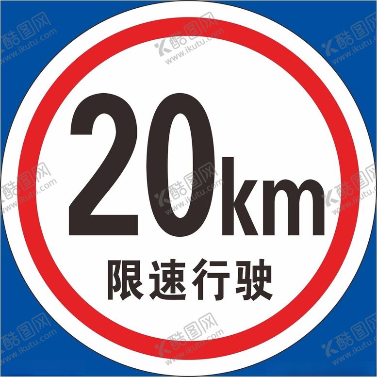 编号：91883402201417316831【酷图网】源文件下载-20KM限速行驶
