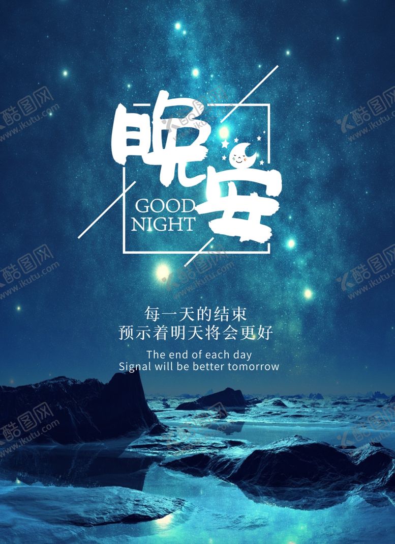 编号：28056310232004502575【酷图网】源文件下载-晚安问候海报