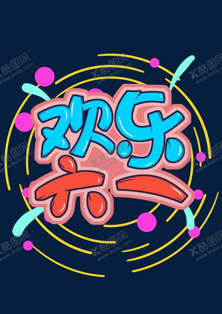 编号：22699509271949597689【酷图网】源文件下载-六一儿童节字体