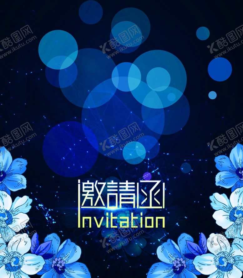 编号：99858707140333574130【酷图网】源文件下载-邀请函