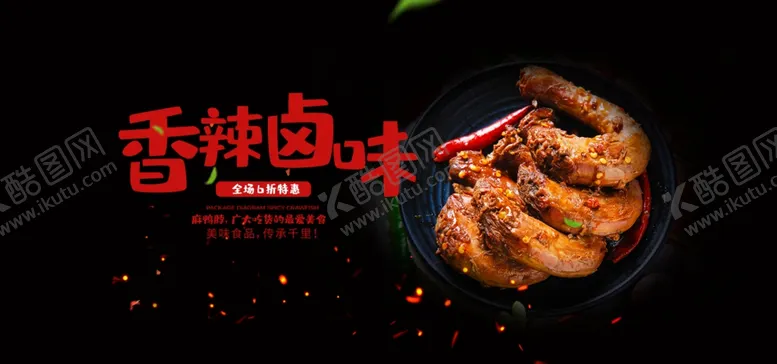 编号：34520207020820101403【酷图网】源文件下载-香辣卤味