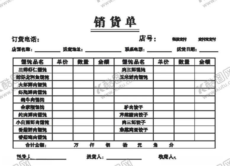 编号：41942806170049328775【酷图网】源文件下载-馄饨销货单