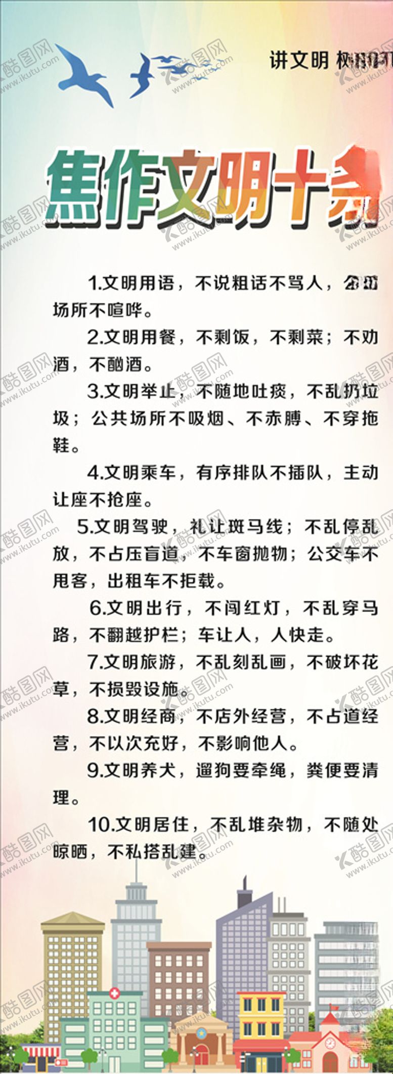 编号：97732106180736076610【酷图网】源文件下载-城市文明十条海报