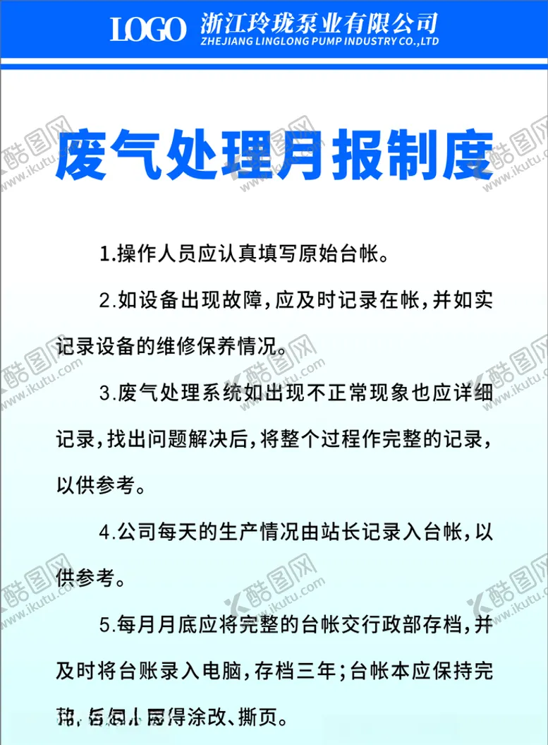 编号：37472504172032382112【酷图网】源文件下载-废气处理月报制度转曲